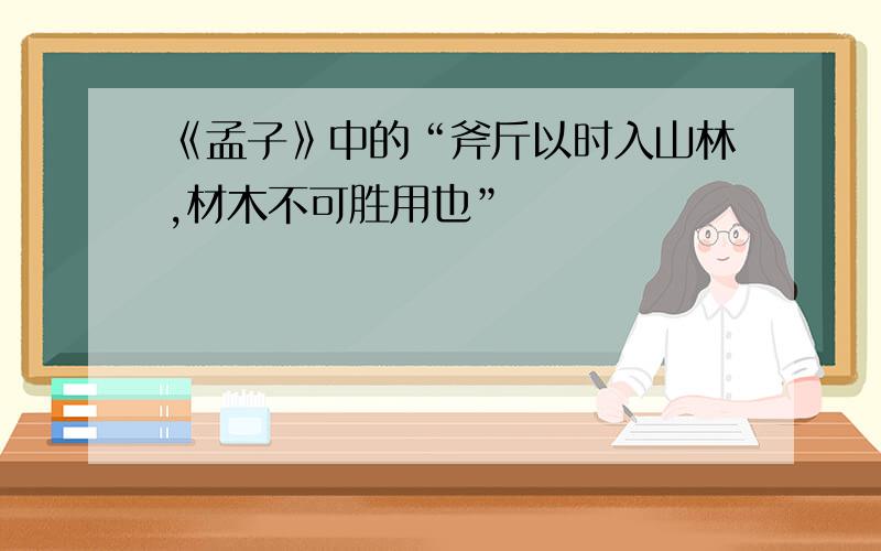 《孟子》中的“斧斤以时入山林,材木不可胜用也”