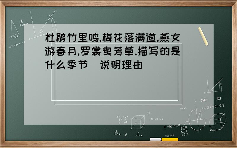 杜鹃竹里鸣,梅花落满道.燕女游春月,罗裳曳芳草.描写的是什么季节(说明理由)