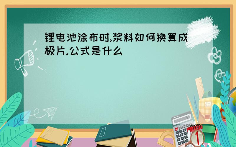 锂电池涂布时,浆料如何换算成极片.公式是什么