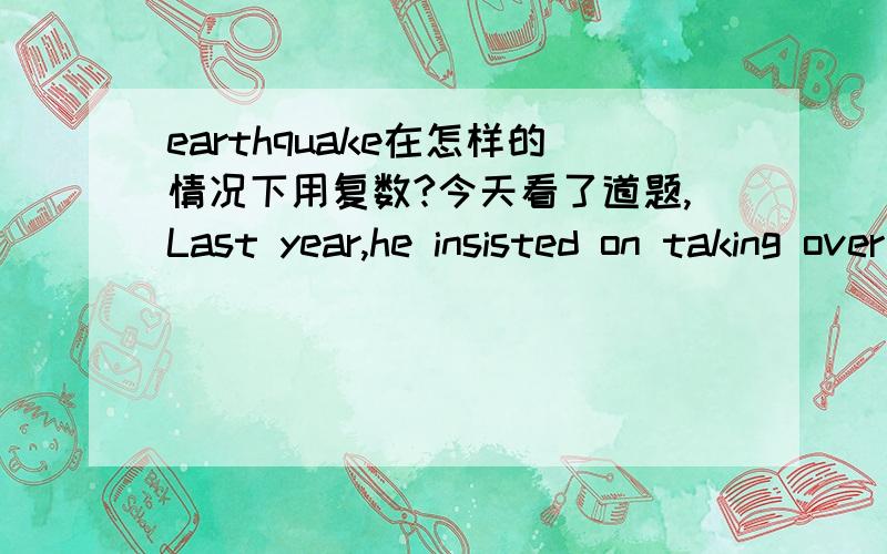 earthquake在怎样的情况下用复数?今天看了道题,Last year,he insisted on taking over the branch company in the suburbs.surburd 本身作为名词[郊区],也是可数的吗?这里为什么要用复数形式啊?