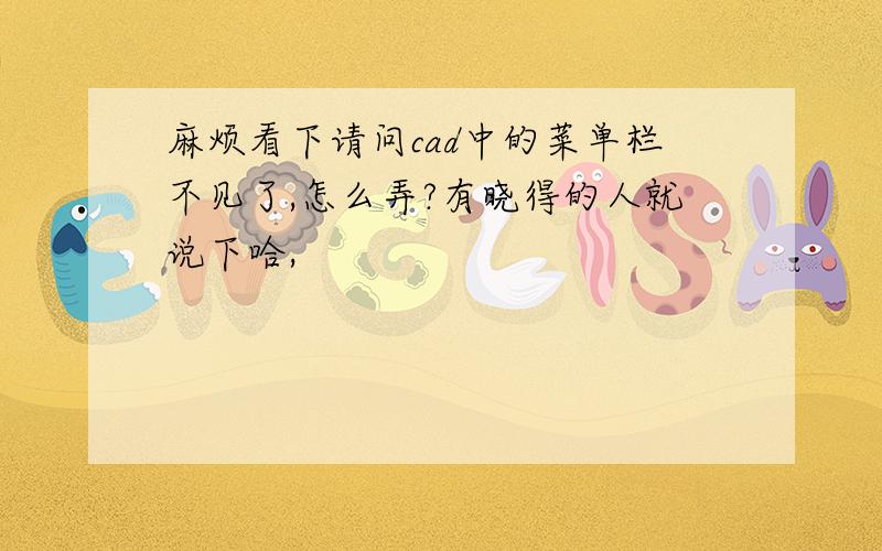 麻烦看下请问cad中的菜单栏不见了,怎么弄?有晓得的人就说下哈,