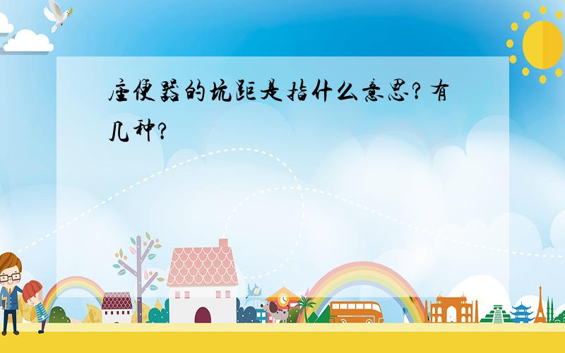 座便器的坑距是指什么意思?有几种?