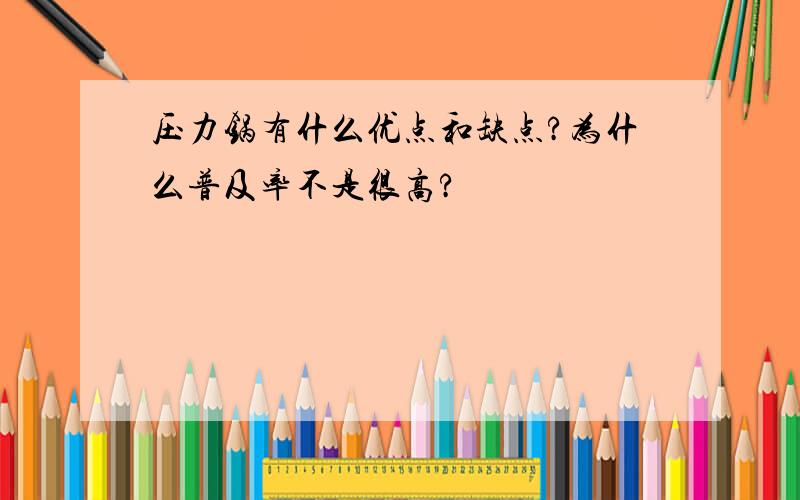 压力锅有什么优点和缺点?为什么普及率不是很高?