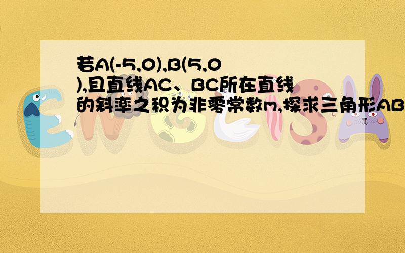 若A(-5,0),B(5,0),且直线AC、BC所在直线的斜率之积为非零常数m,探求三角形ABC的顶点C的轨迹方程!