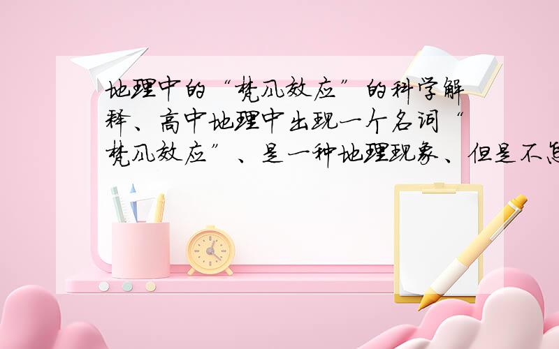 地理中的“梵风效应”的科学解释、高中地理中出现一个名词“梵风效应”、是一种地理现象、但是不怎么理解、寻一科学解释、