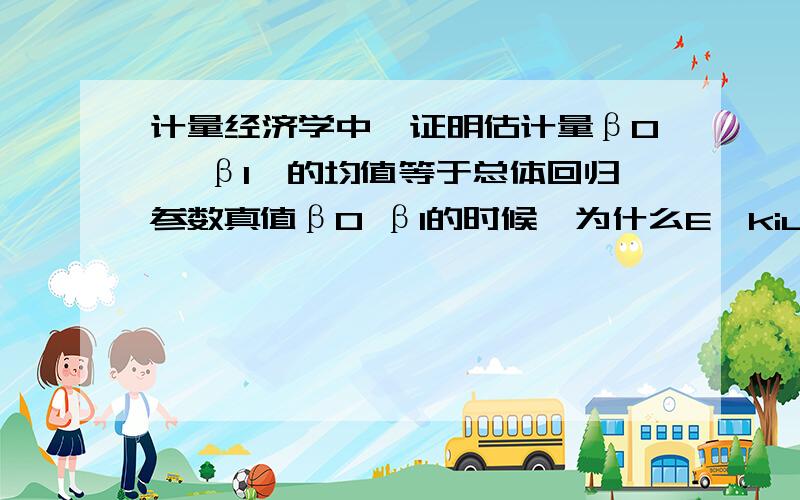 计量经济学中,证明估计量β0^ β1^的均值等于总体回归参数真值β0 β1的时候,为什么E∑kiui=∑kiE(ui)?就是,什么时候 E和∑的运算可以调换顺序?麻烦讲得详细点