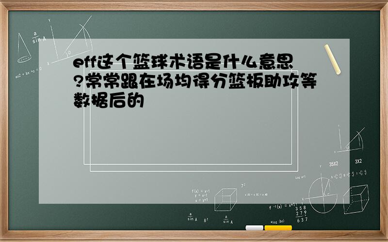 eff这个篮球术语是什么意思?常常跟在场均得分篮板助攻等数据后的