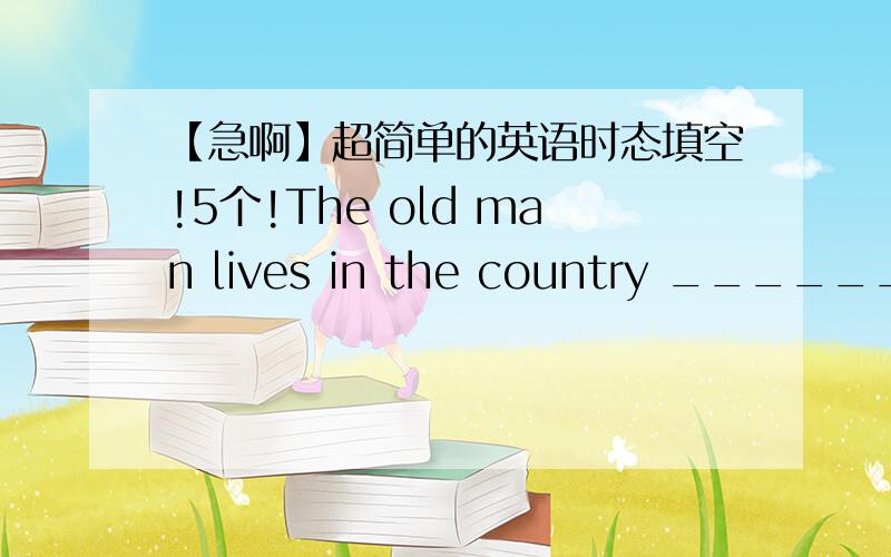 【急啊】超简单的英语时态填空!5个!The old man lives in the country ______ (lonely)Wang ying is fat,but his daughter is much _____ (slim)Do you mind _____ (eat) dumplings for lunch today?mind to do 有这个句式吗?We have ____ (be) be