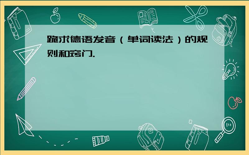 跪求德语发音（单词读法）的规则和窍门.