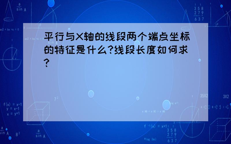 平行与X轴的线段两个端点坐标的特征是什么?线段长度如何求?