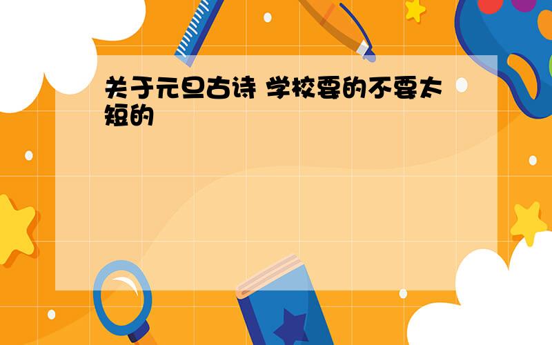 关于元旦古诗 学校要的不要太短的