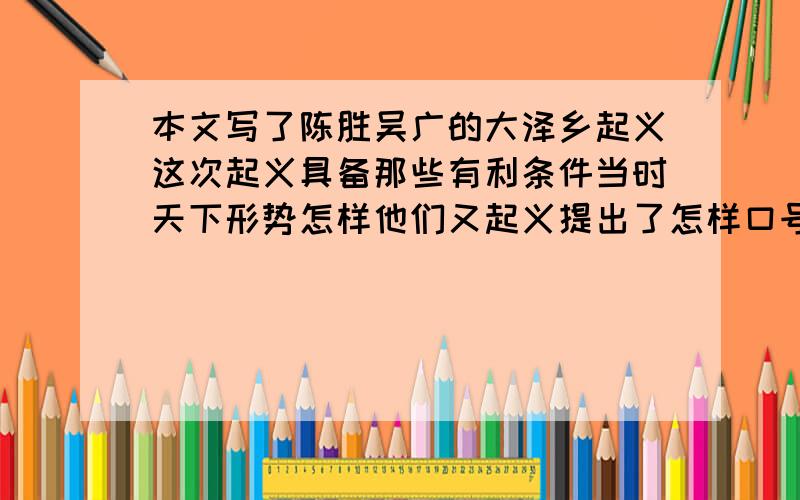 本文写了陈胜吴广的大泽乡起义这次起义具备那些有利条件当时天下形势怎样他们又起义提出了怎样口号