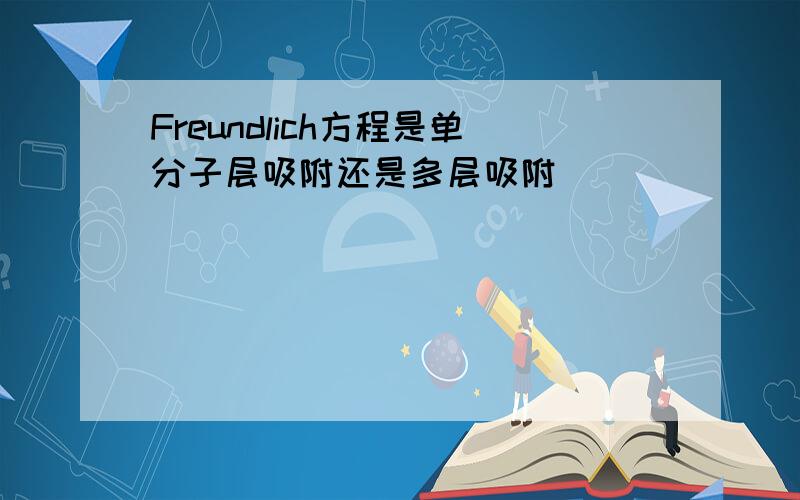 Freundlich方程是单分子层吸附还是多层吸附