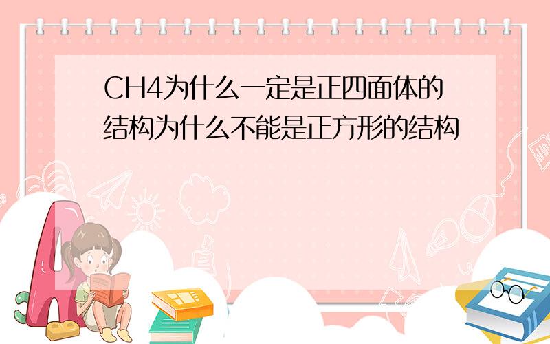 CH4为什么一定是正四面体的结构为什么不能是正方形的结构