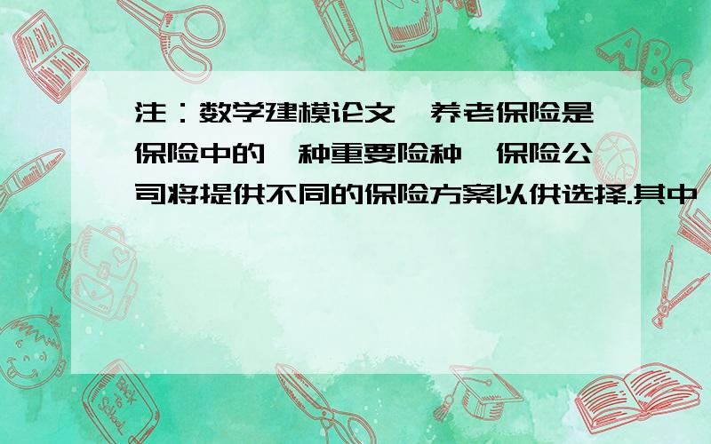 注：数学建模论文,养老保险是保险中的一种重要险种,保险公司将提供不同的保险方案以供选择.其中一种方案是：投保人从某个年龄开始,每月固定向保险公司交纳一定数额的保费,直到60周岁