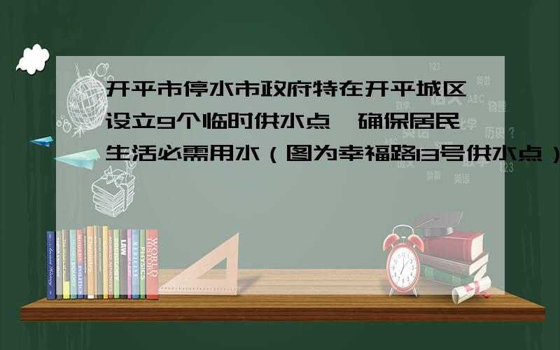 开平市停水市政府特在开平城区设立9个临时供水点,确保居民生活必需用水（图为幸福路13号供水点）都在哪个位置啊~8个月宝宝,开华路附近有没有啊