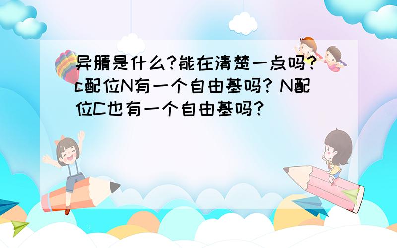 异腈是什么?能在清楚一点吗？c配位N有一个自由基吗？N配位C也有一个自由基吗？