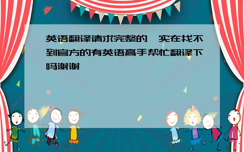 英语翻译请求完整的,实在找不到官方的有英语高手帮忙翻译下吗谢谢