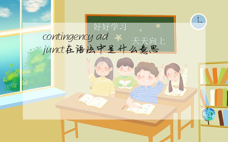 contingency adjunct在语法中是什么意思