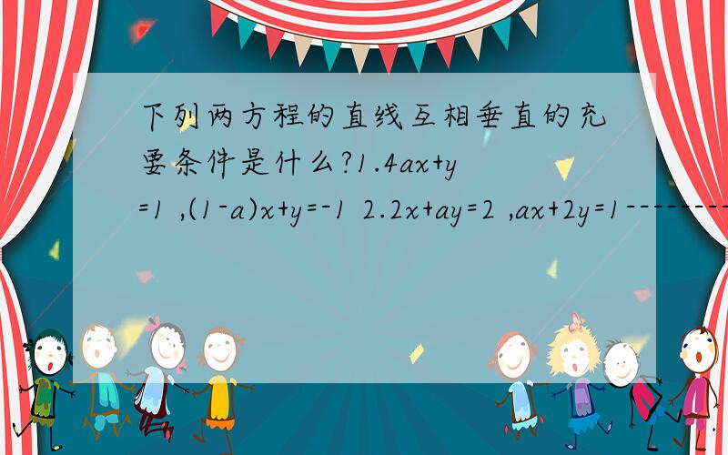 下列两方程的直线互相垂直的充要条件是什么?1.4ax+y=1 ,(1-a)x+y=-1 2.2x+ay=2 ,ax+2y=1---------------------------------------------->>