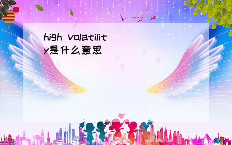 high volatility是什么意思