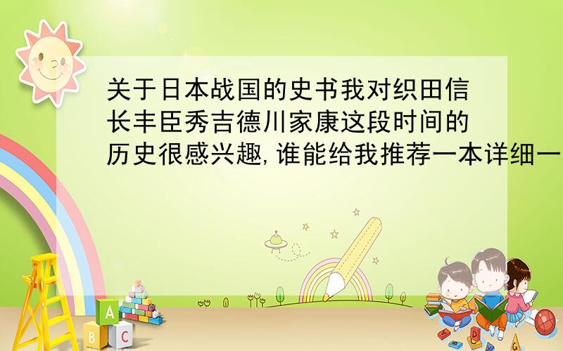 关于日本战国的史书我对织田信长丰臣秀吉德川家康这段时间的历史很感兴趣,谁能给我推荐一本详细一点的真实点的书?不要山冈庄八写的那个