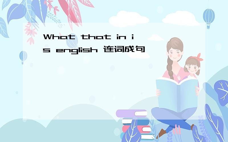 What that in is english 连词成句