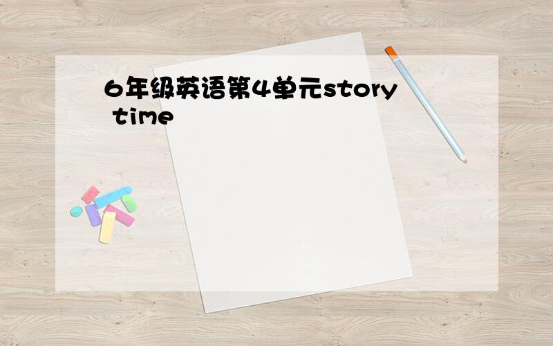 6年级英语第4单元story time