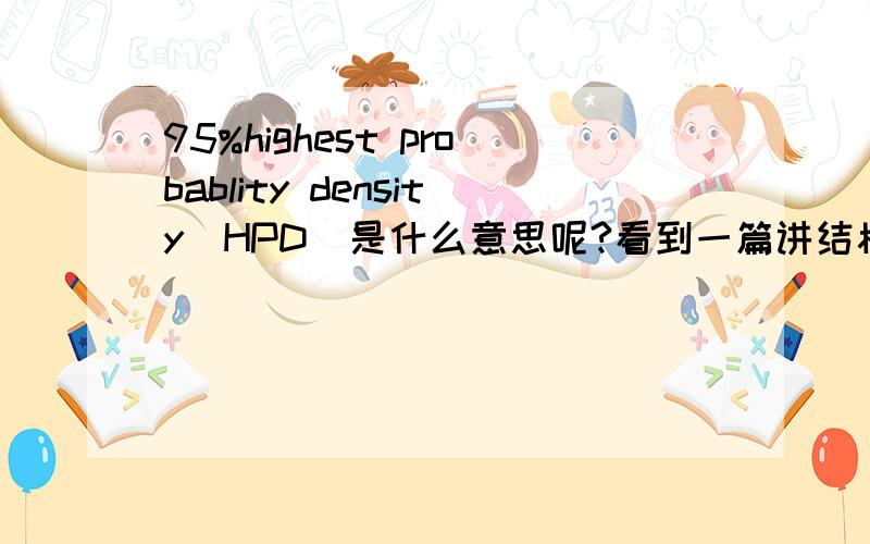 95%highest probablity density(HPD)是什么意思呢?看到一篇讲结核杆菌随人类迁徙传播的生信文章,里面提到了95％highest probablity density（HPD）是什么意思呢?\x09谢谢了,