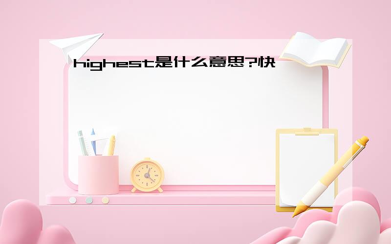 highest是什么意思?快