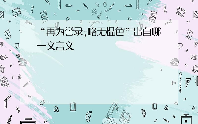 “再为誉录,略无愠色”出自哪一文言文