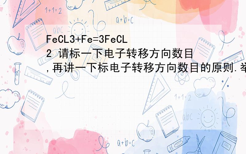 FeCL3+Fe=3FeCL2 请标一下电子转移方向数目,再讲一下标电子转移方向数目的原则.举几个例.