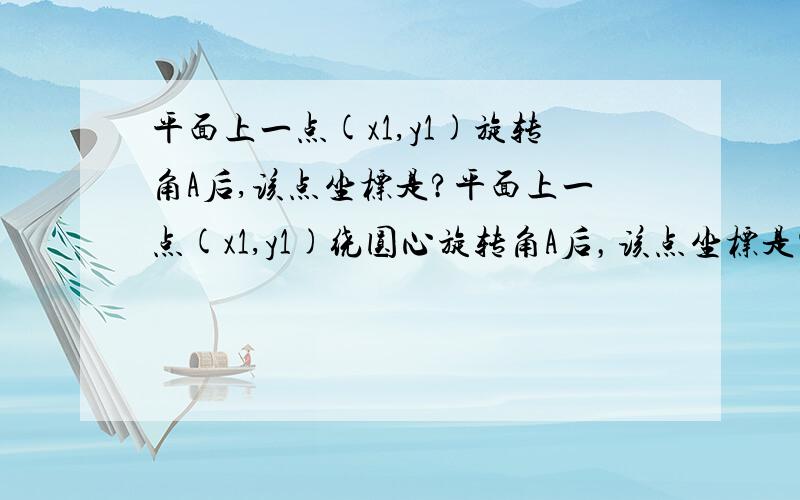 平面上一点(x1,y1)旋转角A后,该点坐标是?平面上一点(x1,y1)绕圆心旋转角A后，该点坐标是？