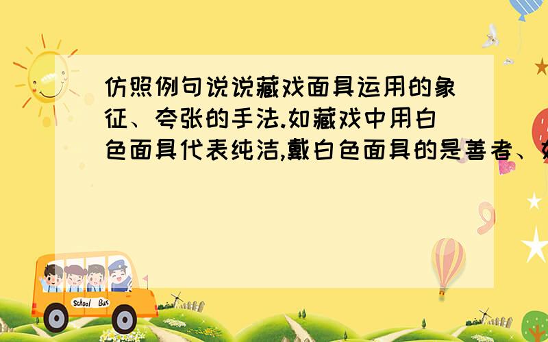 仿照例句说说藏戏面具运用的象征、夸张的手法.如藏戏中用白色面具代表纯洁,戴白色面具的是善者、好人.语段中画线句子中＂这＂指的是___________________________　　巫女的面具是半黑半白,像