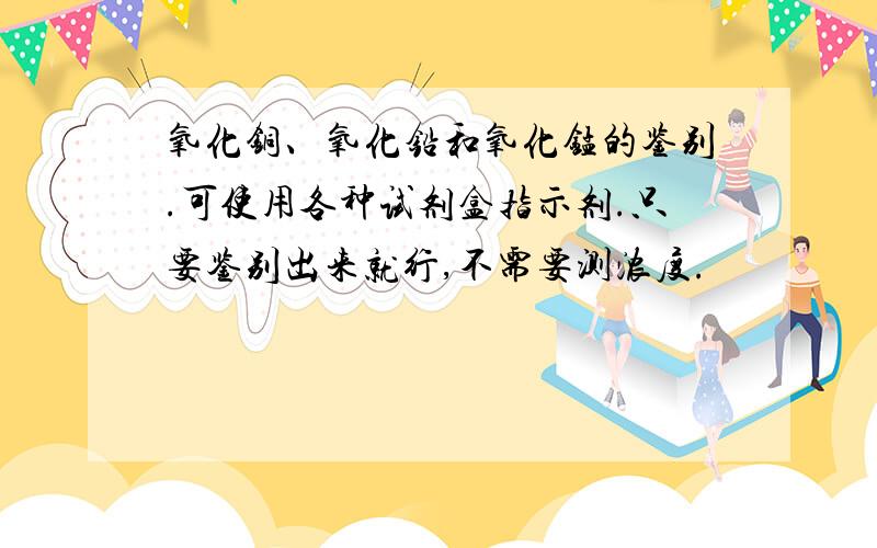 氧化铜、氧化铅和氧化锰的鉴别.可使用各种试剂盒指示剂.只要鉴别出来就行,不需要测浓度.