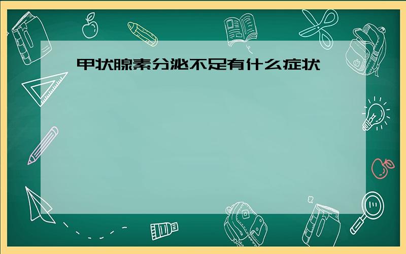 甲状腺素分泌不足有什么症状