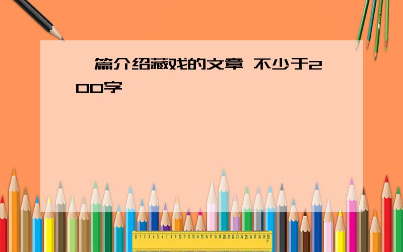 一篇介绍藏戏的文章 不少于200字