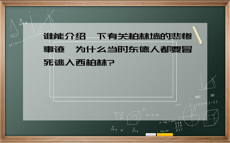 谁能介绍一下有关柏林墙的悲惨事迹,为什么当时东德人都要冒死逃入西柏林?