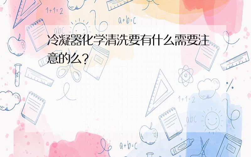 冷凝器化学清洗要有什么需要注意的么?