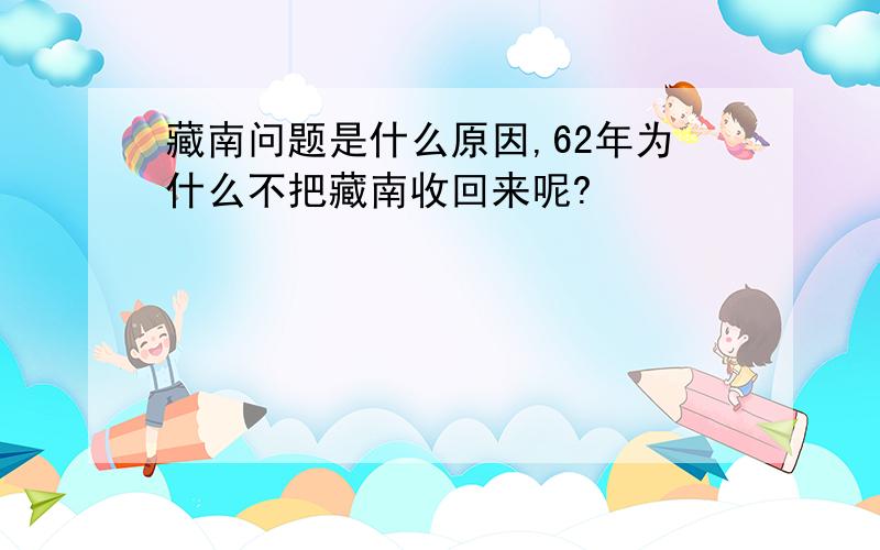 藏南问题是什么原因,62年为什么不把藏南收回来呢?