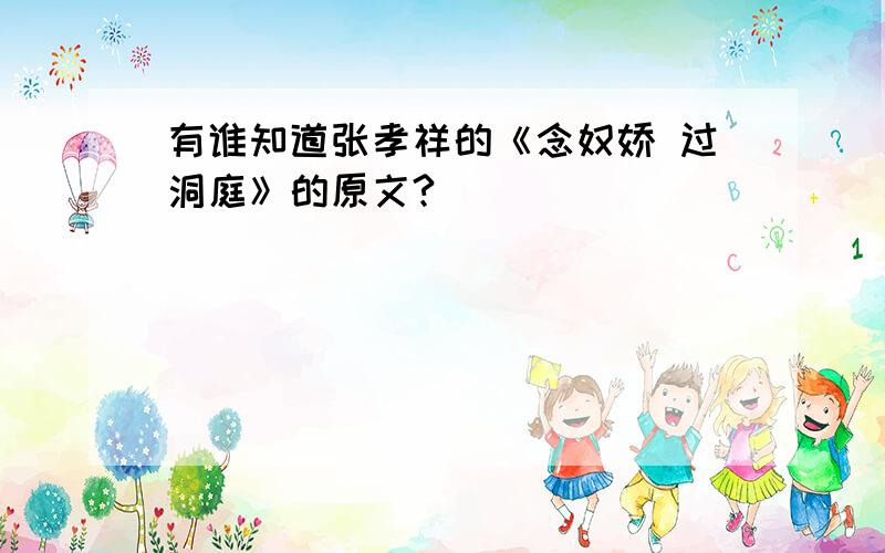 有谁知道张孝祥的《念奴娇 过洞庭》的原文?