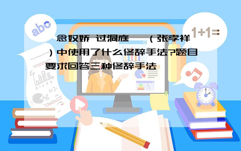 《念奴娇 过洞庭 》（张孝祥）中使用了什么修辞手法?题目要求回答三种修辞手法