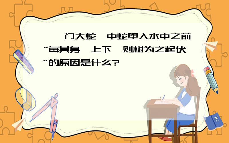 《禹门大蛇》中蛇堕入水中之前“每其身一上下,则树为之起伏”的原因是什么?