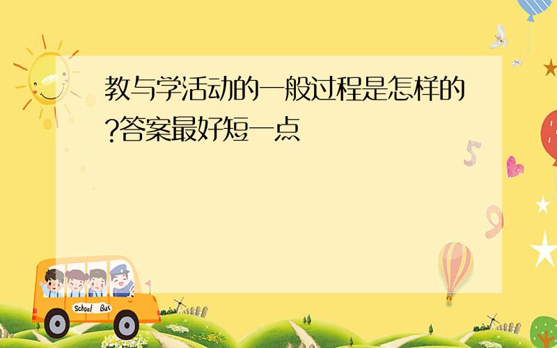 教与学活动的一般过程是怎样的?答案最好短一点