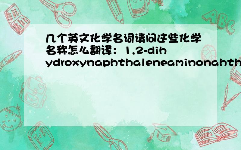 几个英文化学名词请问这些化学名称怎么翻译：1,2-dihydroxynaphthaleneaminonahthol