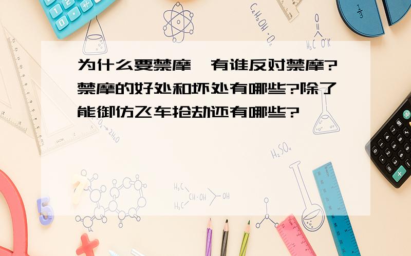 为什么要禁摩,有谁反对禁摩?禁摩的好处和坏处有哪些?除了能御仿飞车抢劫还有哪些?