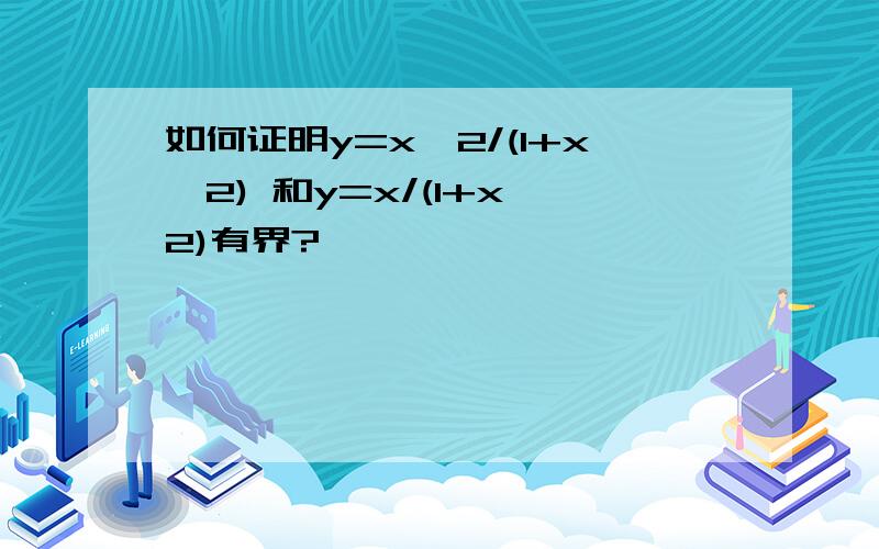 如何证明y=x^2/(1+x^2) 和y=x/(1+x^2)有界?