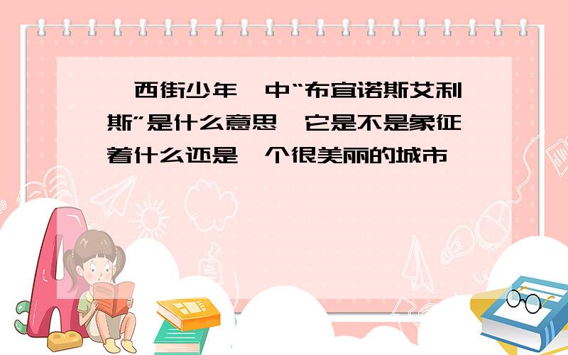 《西街少年》中“布宜诺斯艾利斯”是什么意思,它是不是象征着什么还是一个很美丽的城市