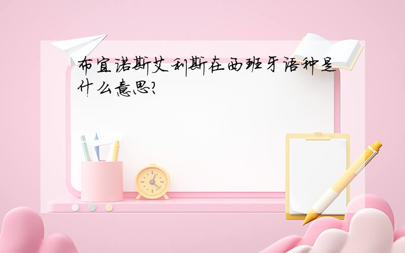 布宜诺斯艾利斯在西班牙语种是什么意思?