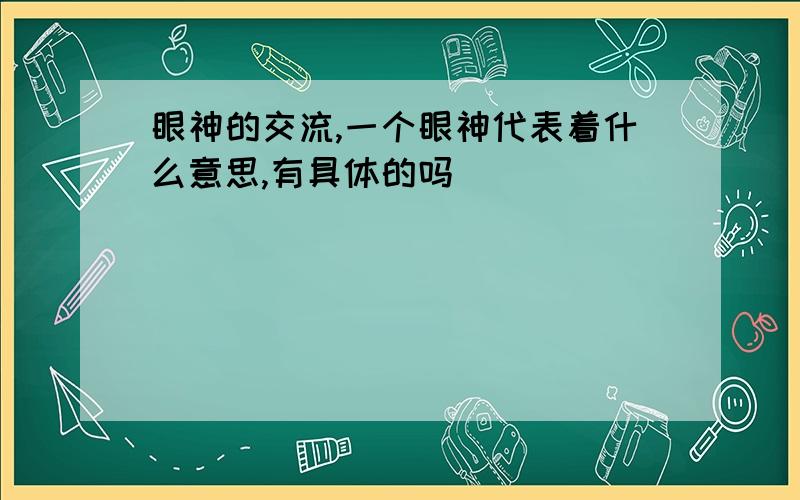 眼神的交流,一个眼神代表着什么意思,有具体的吗